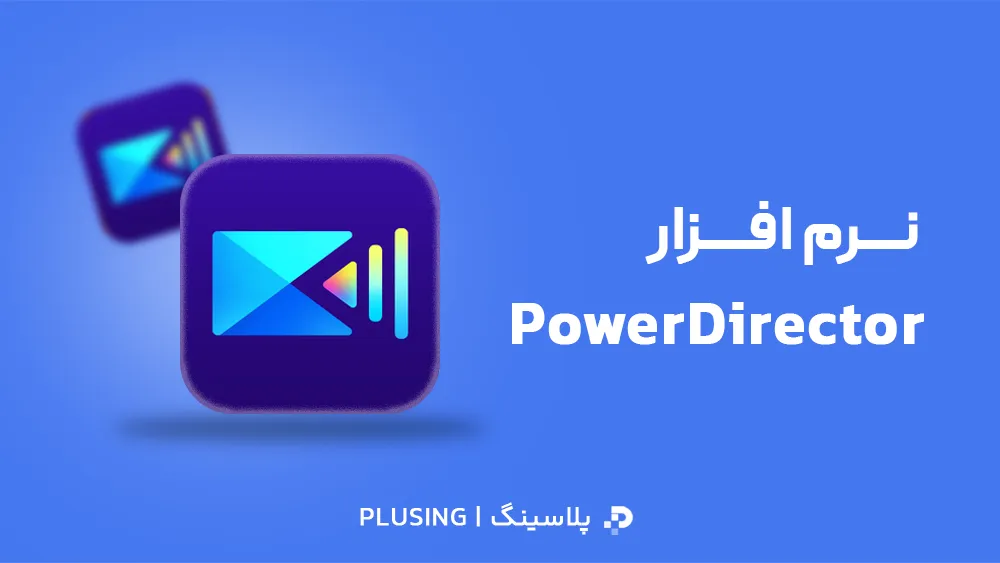 لوگو نرم افزار powerdirector
