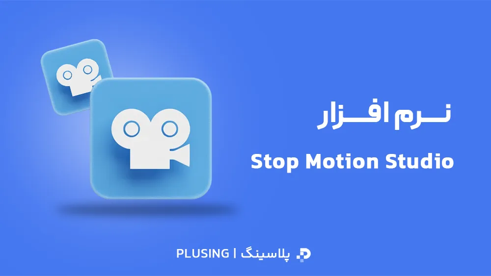 لوگو نرم افزار stop-motion-studio