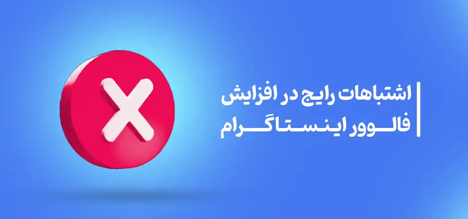 اشتباهات رایج در افزایش فالوور اینستاگرام