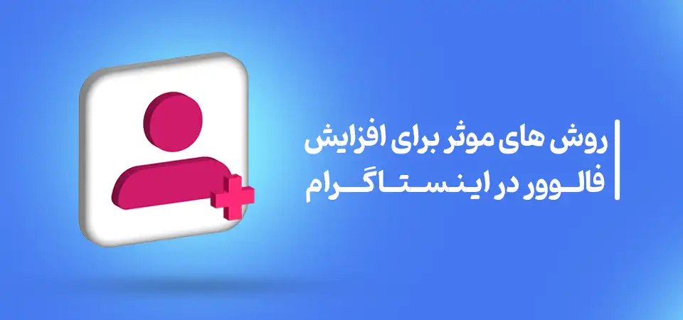 روش های موثر برای افزایش فالوور واقعی در اینستاگرام