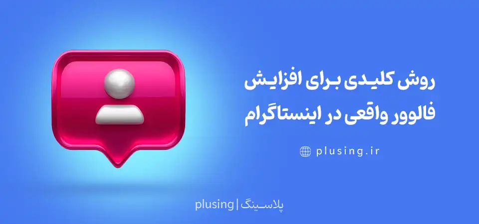 روش کلیدی برای افزایش فالوور واقعی در اینستاگرام