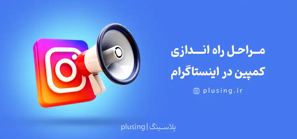 مراحل راه اندازی کمپین اینستاگرامی