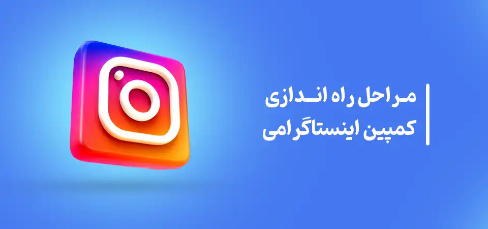 مراحل راه اندازی کمپین اینستاگرامی