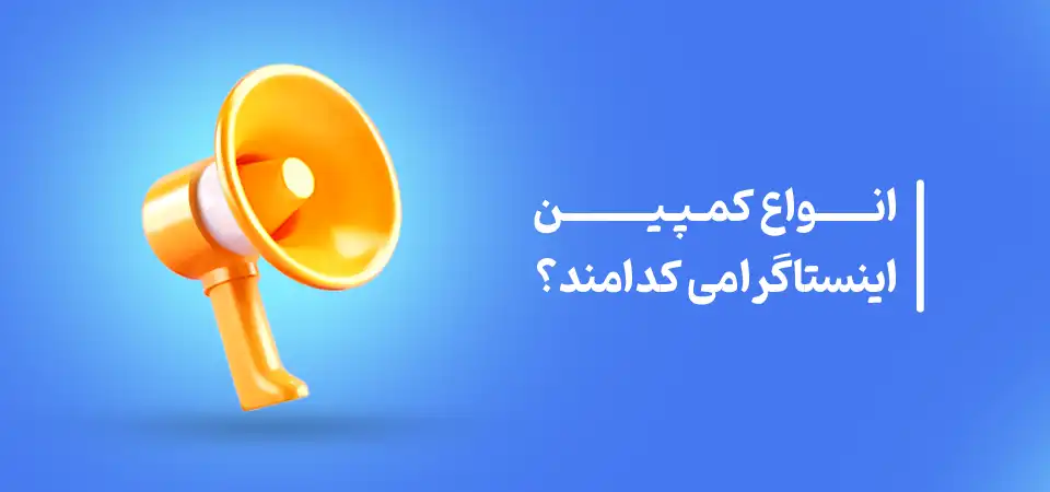 انواع کمپین اینستاگرامی کدامند؟