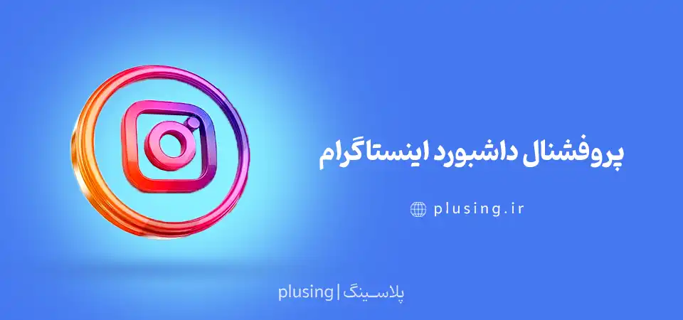 پروفشنال داشبورد اینستاگرام