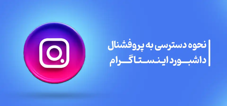 نحوه دسترسی به پروفشنال داشبورد اینستاگرام