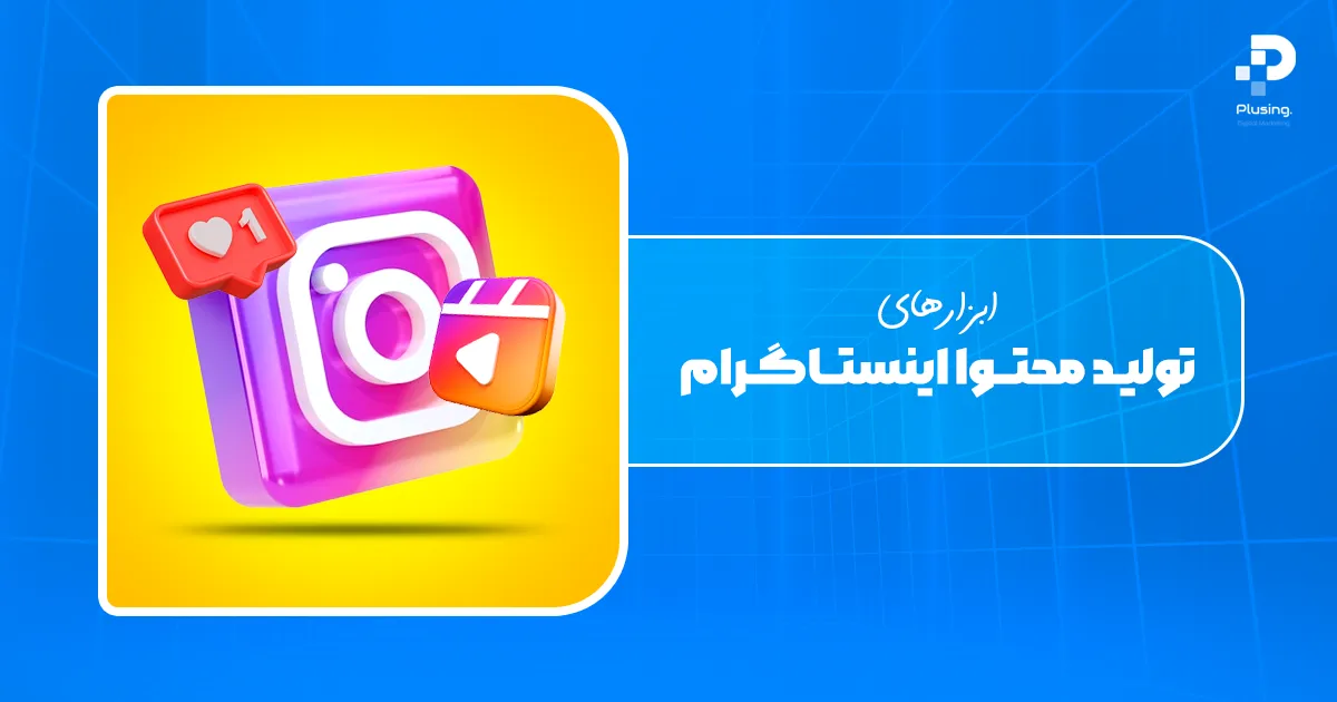 ابزارهای تولید محتوا اینستاگرام 