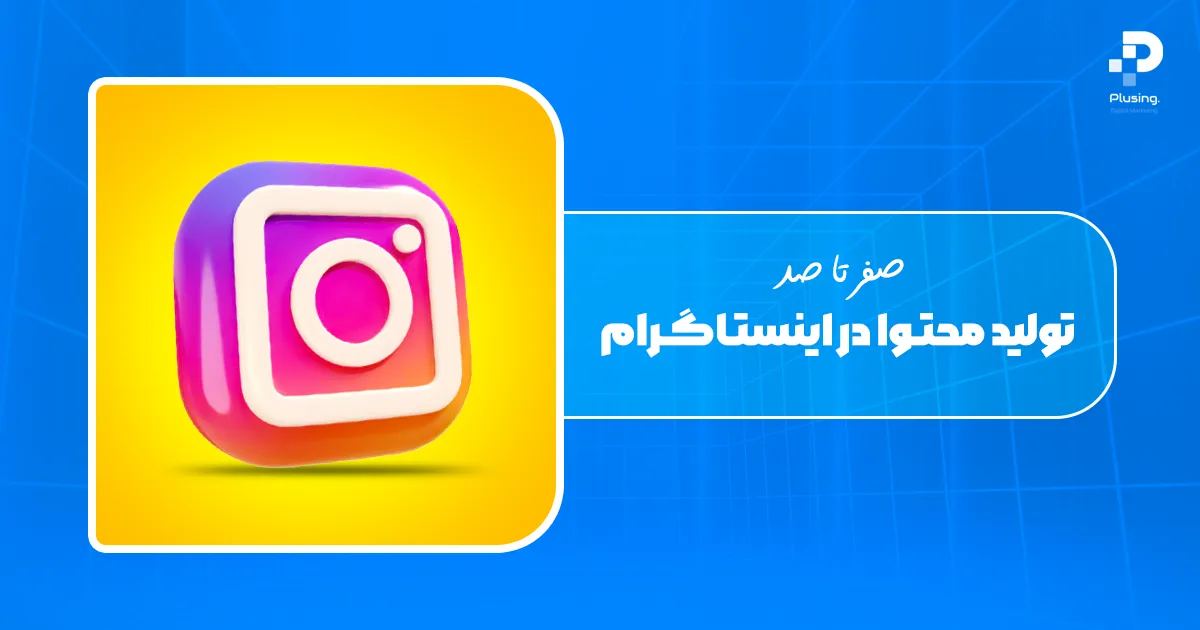 صفر تا صد تولید محتوا در اینستاگرام