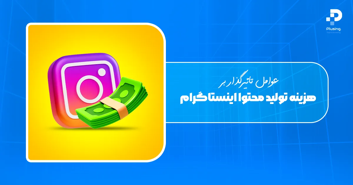 چه عواملی بر هزینه تولید محتوا اینستاگرام تاثیر می گذارد؟