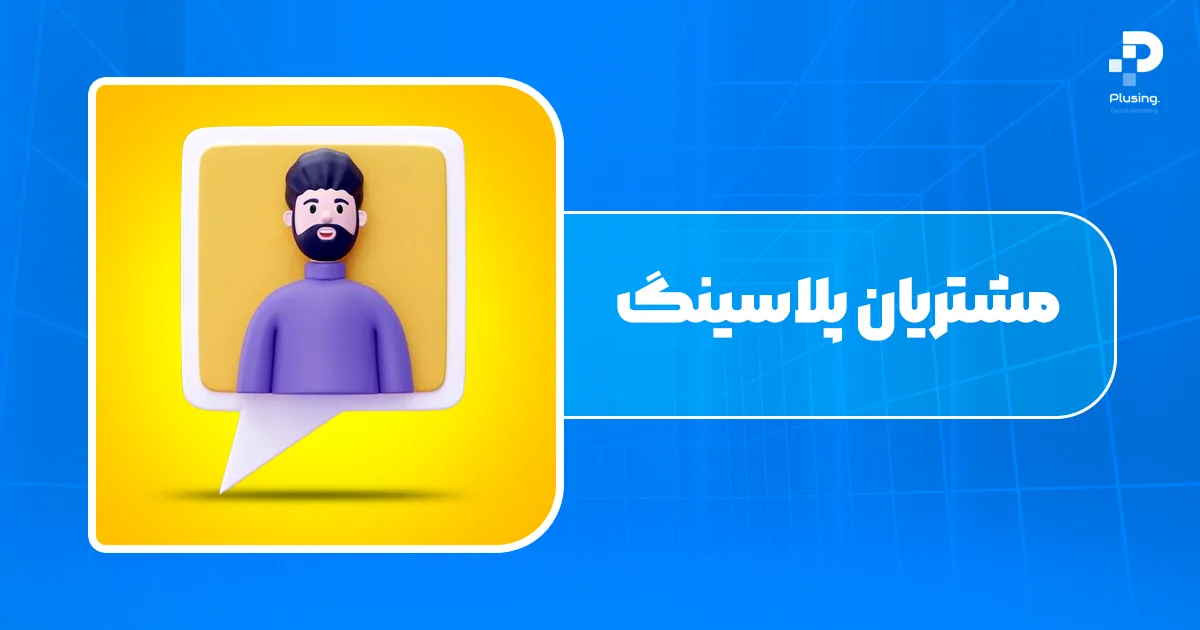 داستان موفقیت مشتریان پلاسینگ